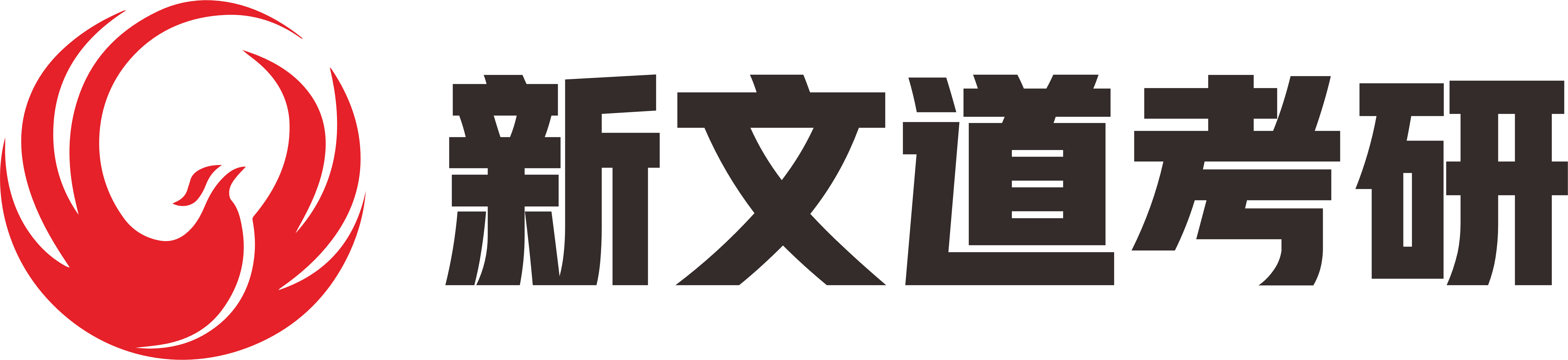 新文道考研